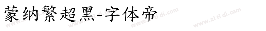 蒙纳繁超黑字体转换