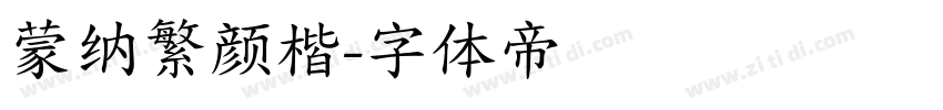 蒙纳繁颜楷字体转换