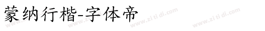 蒙纳行楷字体转换