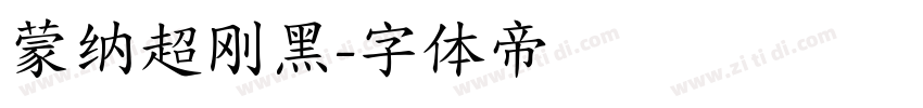 蒙纳超刚黑字体转换