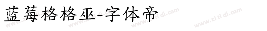 蓝莓格格巫字体转换