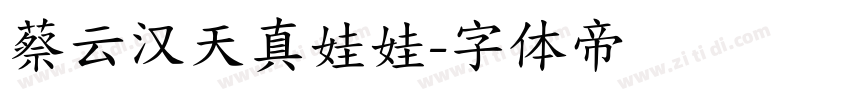 蔡云汉天真娃娃字体转换