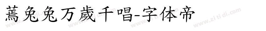 蔫兔兔万歲千唱字体转换