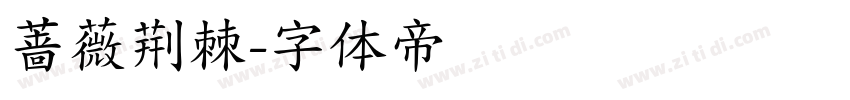 蔷薇荆棘字体转换