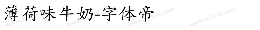 薄荷味牛奶字体转换
