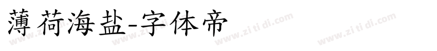 薄荷海盐字体转换