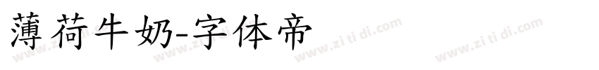 薄荷牛奶字体转换