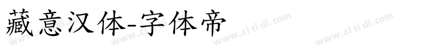 藏意汉体字体转换