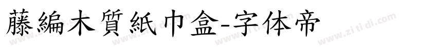 藤編木質紙巾盒字体转换