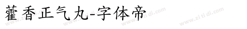 藿香正气丸字体转换