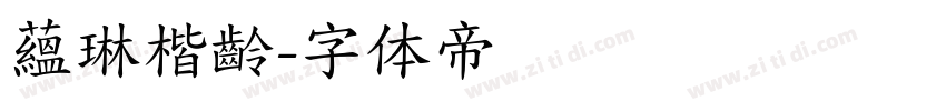蘊琳楷齡字体转换