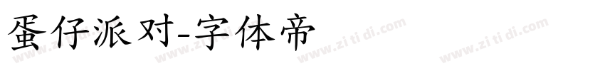蛋仔派对字体转换