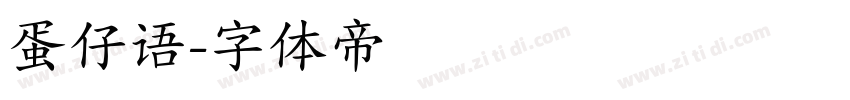 蛋仔语字体转换