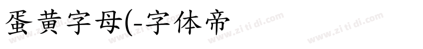 蛋黄字母(字体转换