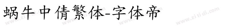 蜗牛中倩繁体字体转换