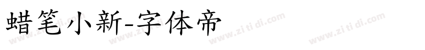 蜡笔小新字体转换