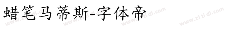 蜡笔马蒂斯字体转换