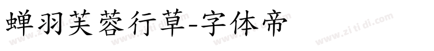 蝉羽芙蓉行草字体转换