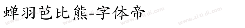 蝉羽芭比熊字体转换
