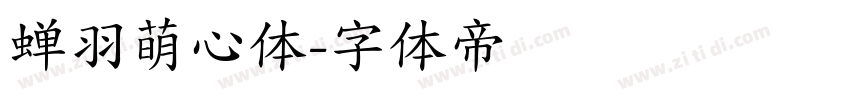 蝉羽萌心体字体转换