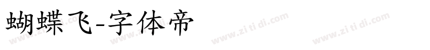 蝴蝶飞字体转换