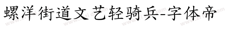 螺洋街道文艺轻骑兵字体转换