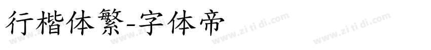 行楷体繁字体转换