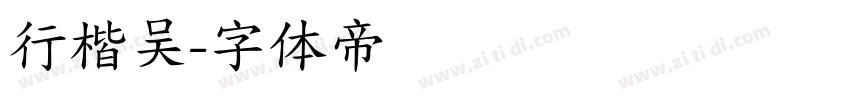 行楷吴字体转换