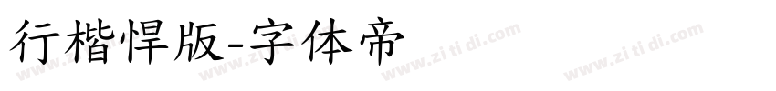 行楷悍版字体转换