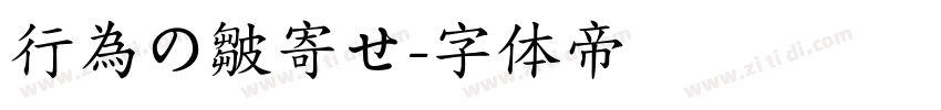 行為の皺寄せ字体转换