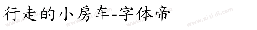 行走的小房车字体转换