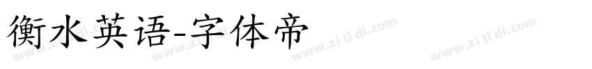 衡水英语字体转换