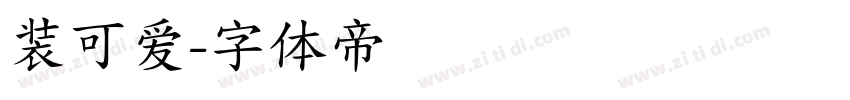 装可爱字体转换
