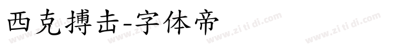 西克搏击字体转换