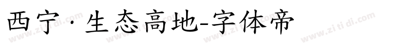 西宁·生态高地字体转换