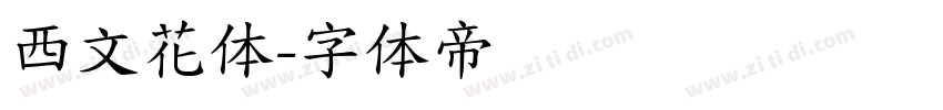 西文花体字体转换