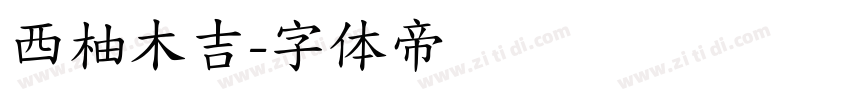 西柚木吉字体转换