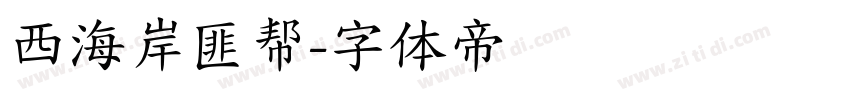西海岸匪帮字体转换
