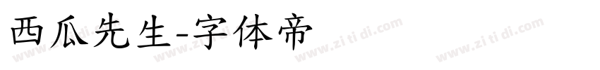 西瓜先生字体转换