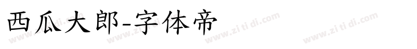 西瓜大郎字体转换