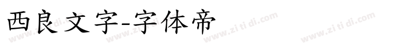 西良文字字体转换