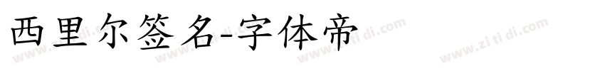 西里尔签名字体转换