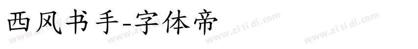 西风书手字体转换