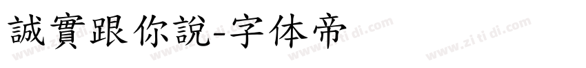 誠實跟你說字体转换