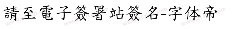 請至電子簽署站簽名字体转换
