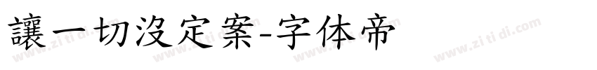 讓一切沒定案字体转换