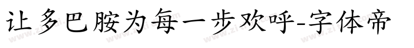 让多巴胺为每一步欢呼字体转换