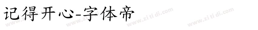 记得开心字体转换