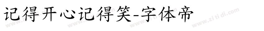 记得开心记得笑字体转换
