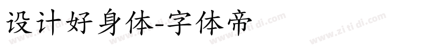 设计好身体字体转换